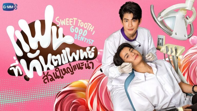 Sweet Tooth, Good Dentist (2025)